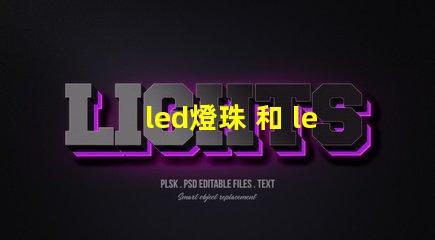 led燈珠 和 led板
